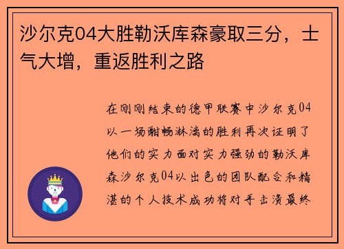 沙尔克04大胜勒沃库森豪取三分，士气大增，重返胜利之路