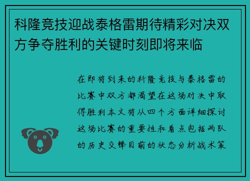 科隆竞技迎战泰格雷期待精彩对决双方争夺胜利的关键时刻即将来临