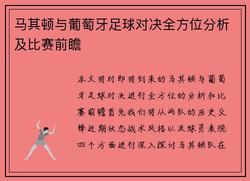 马其顿与葡萄牙足球对决全方位分析及比赛前瞻