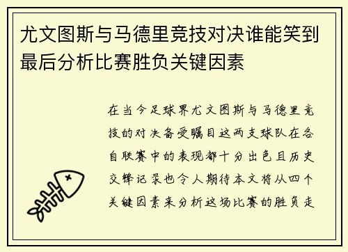 尤文图斯与马德里竞技对决谁能笑到最后分析比赛胜负关键因素
