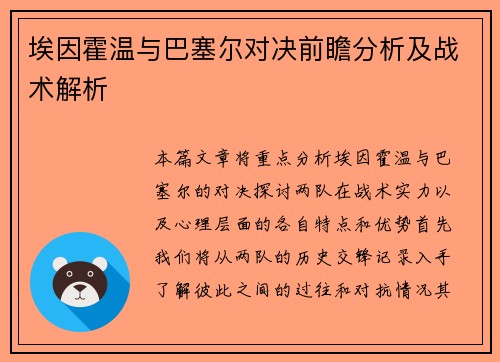 埃因霍温与巴塞尔对决前瞻分析及战术解析