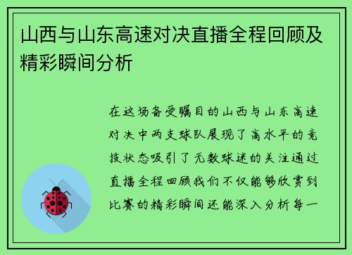 山西与山东高速对决直播全程回顾及精彩瞬间分析