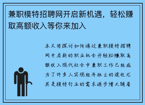兼职模特招聘网开启新机遇，轻松赚取高额收入等你来加入