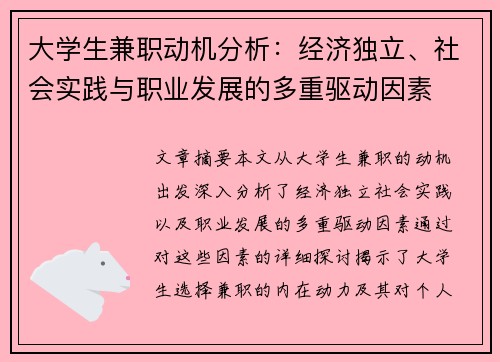 大学生兼职动机分析：经济独立、社会实践与职业发展的多重驱动因素