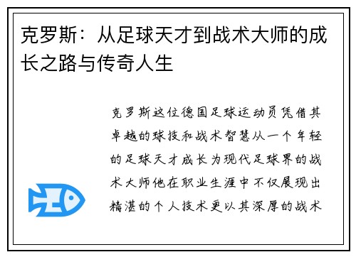 克罗斯：从足球天才到战术大师的成长之路与传奇人生